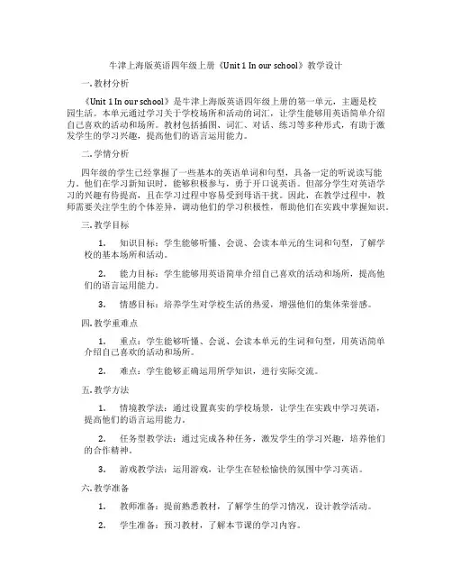 牛津上海版英语四年级上册《Unit 1 In our school》教学设计