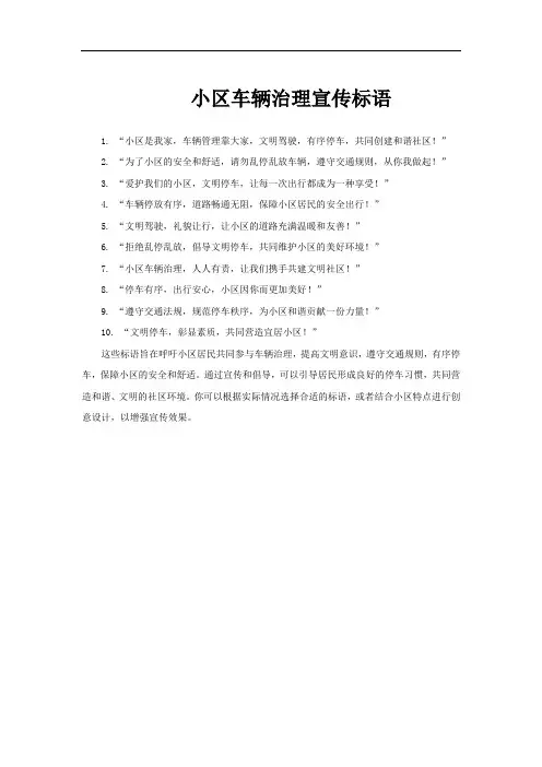 小区车辆治理宣传标语