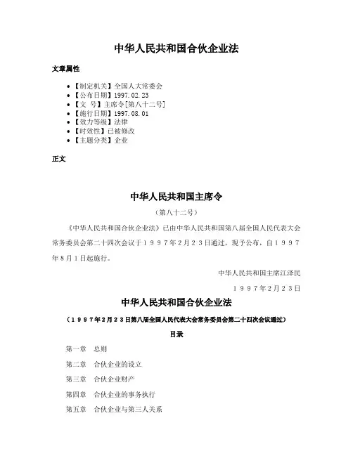 中华人民共和国合伙企业法