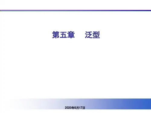 JAVA课件第5章 泛型