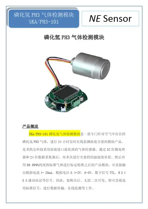 PH3检测模块