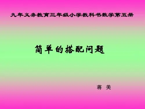 三年级上册 数学广角 简单的搭配问题