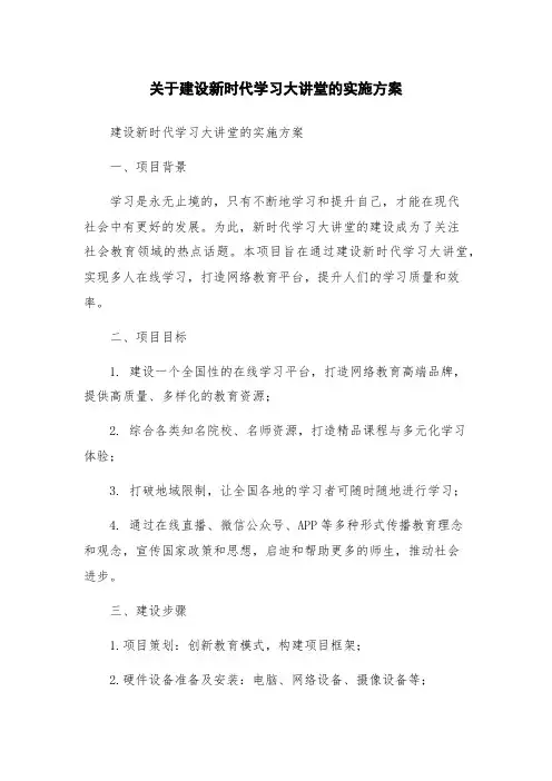 关于建设新时代学习大讲堂的实施方案
