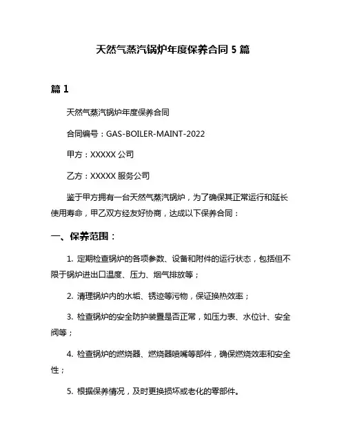 天然气蒸汽锅炉年度保养合同5篇