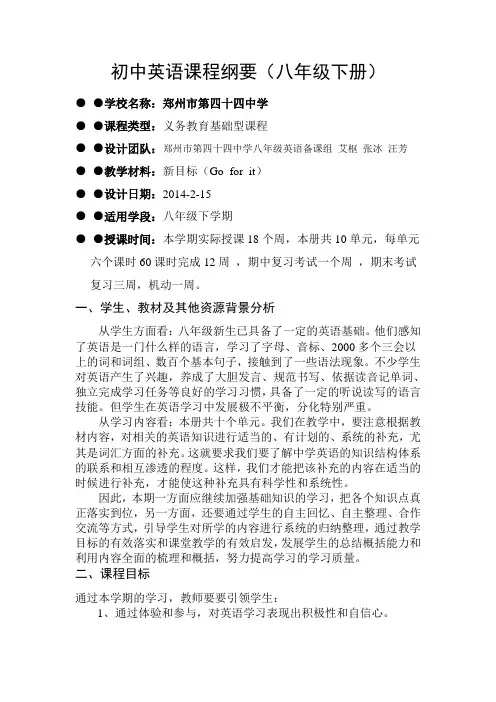 八年级下英语课程纲要