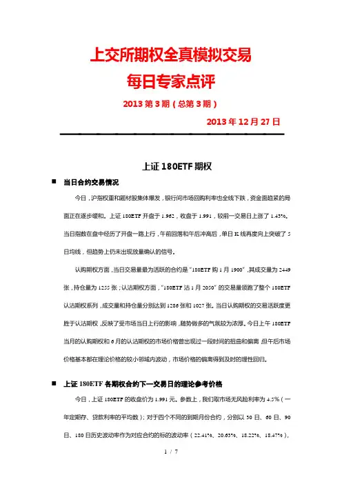 上交所期权模拟交易每日专家点评20131227