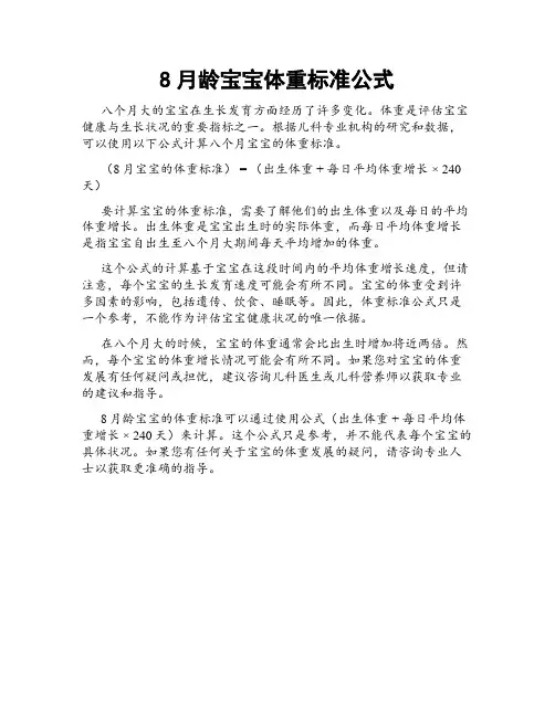 8月龄宝宝体重标准公式