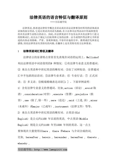 法律英语的语言特征与翻译原则