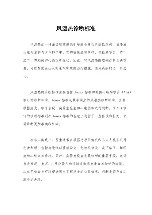 风湿热诊断标准