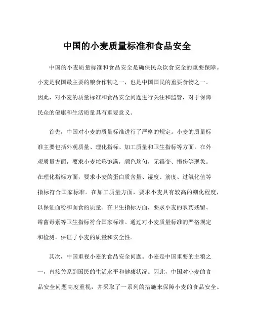 中国的小麦质量标准和食品安全