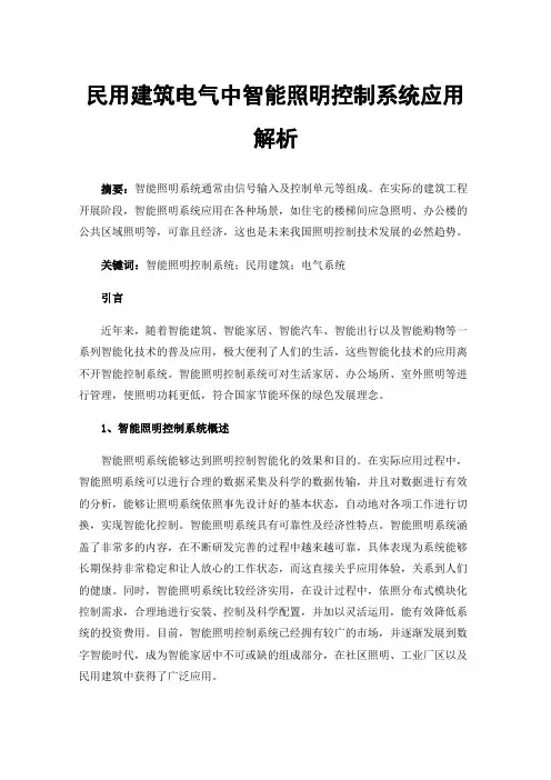 民用建筑电气中智能照明控制系统应用解析