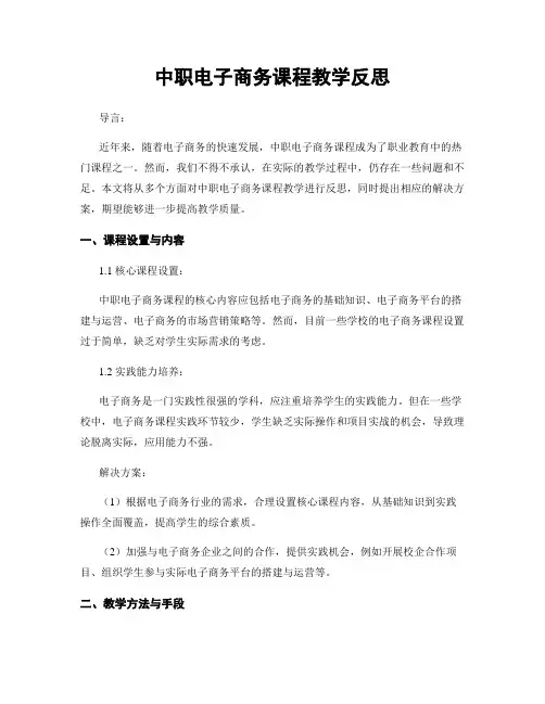中职电子商务课程教学反思