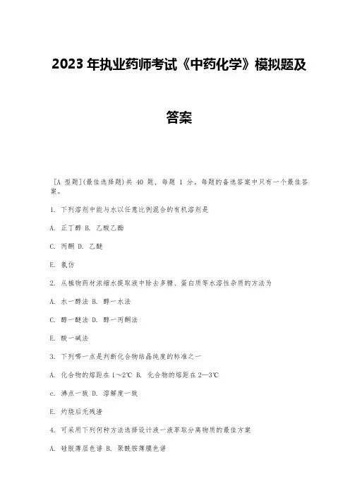 2023年执业药师考试中药化学模拟题及答案
