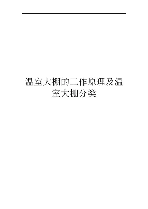 温室大棚的工作原理及温室大棚分类