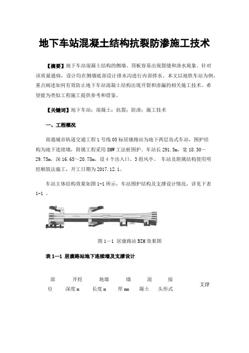 地下车站混凝土结构抗裂防渗施工技术