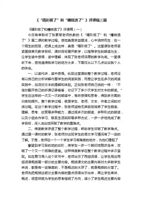 《“精彩极了”和“糟糕透了”》评课稿三篇