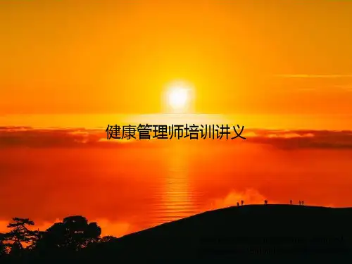 健康管理师培训讲义