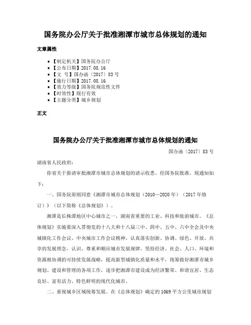 国务院办公厅关于批准湘潭市城市总体规划的通知