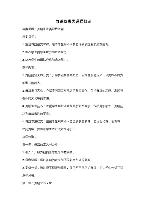 舞蹈鉴赏类课程教案