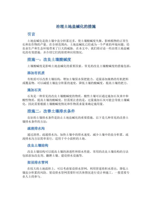 治理土地盐碱化的措施