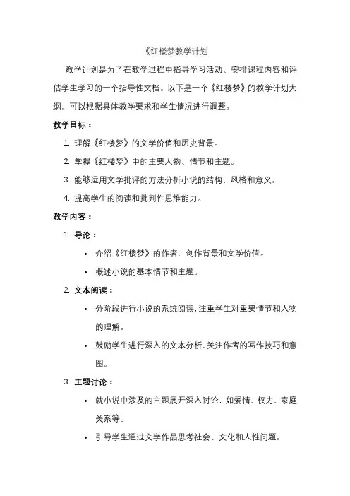 《红楼梦教学计划