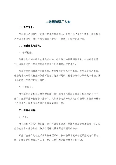 工地铝膜返厂方案