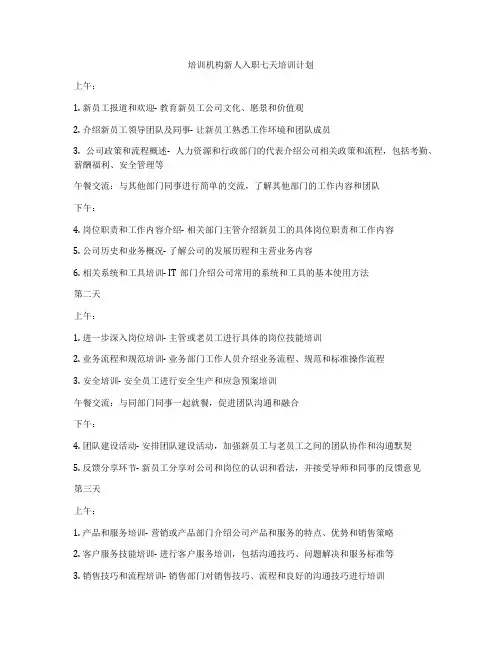 培训机构新人入职七天培训计划
