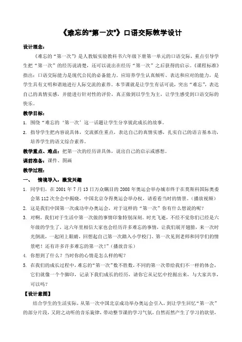 语文人教版六年级下册《难忘的“第一次”》口语交际