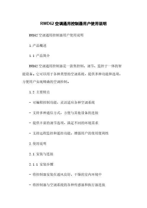 RWD62空调通用控制器用户使用说明