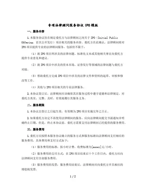 专项法律顾问服务协议IPO模版