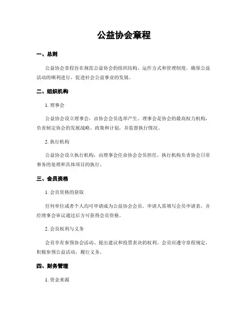 公益协会章程