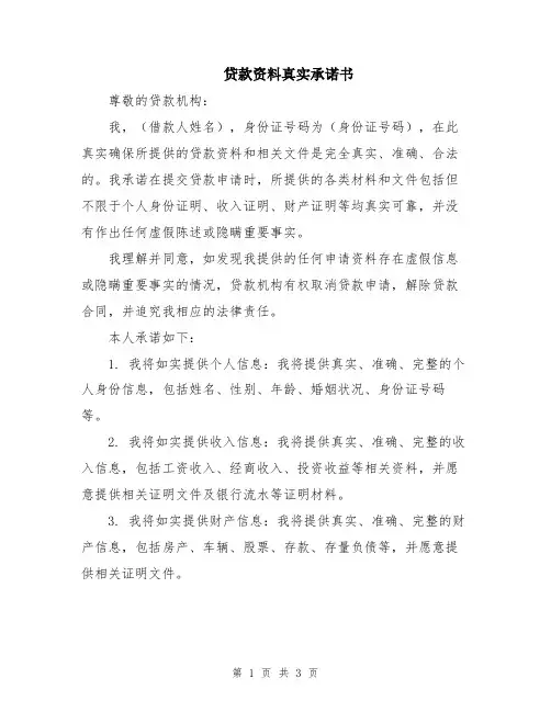 贷款资料真实承诺书
