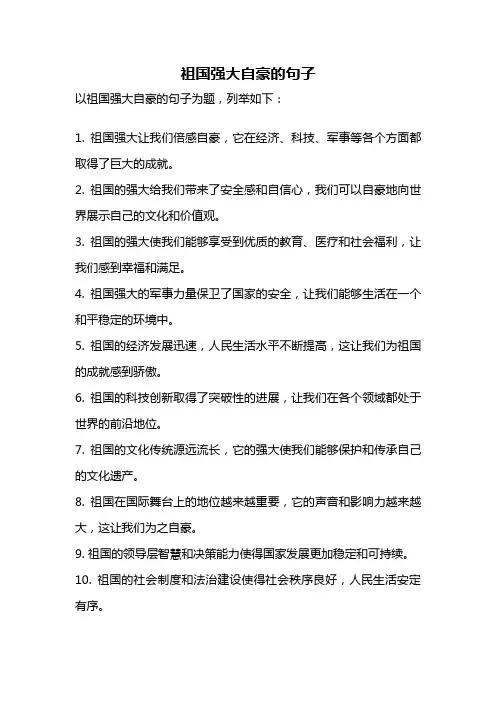 祖国强大自豪的句子