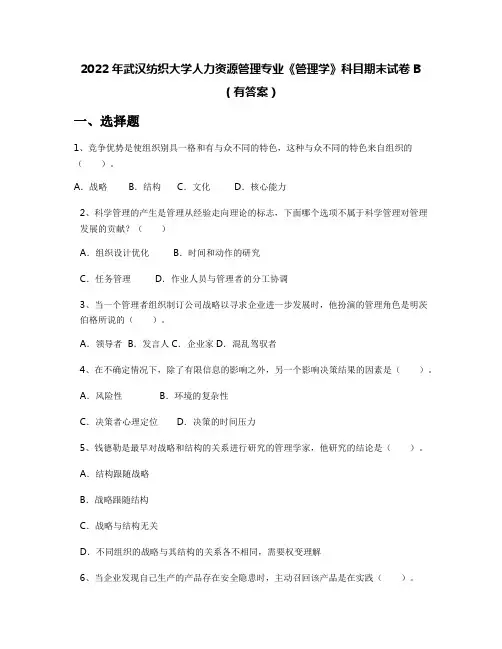 2022年武汉纺织大学人力资源管理专业《管理学》科目期末试卷B(有答案)