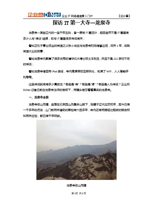 探访IT第一大寺—龙泉寺