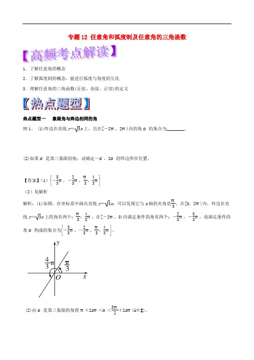 高考数学 专题12 任意角和弧度制及任意角的三角函数热点题型和提分秘籍 理