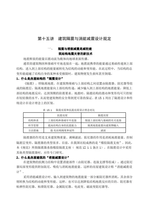 2019年新《减震抗震设计规范》中的隔震与消能减震.doc