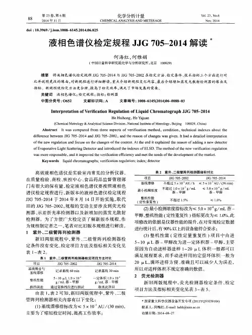 液相色谱仪检定规程JJG705—2014解读