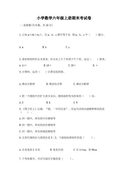 小学数学六年级上册期末考试卷附参考答案(典型题)
