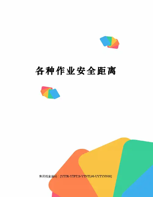 各种作业安全距离
