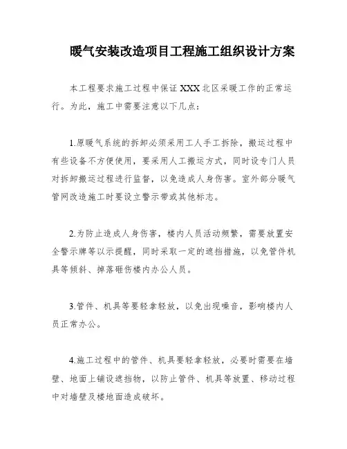 暖气安装改造项目工程施工组织设计方案