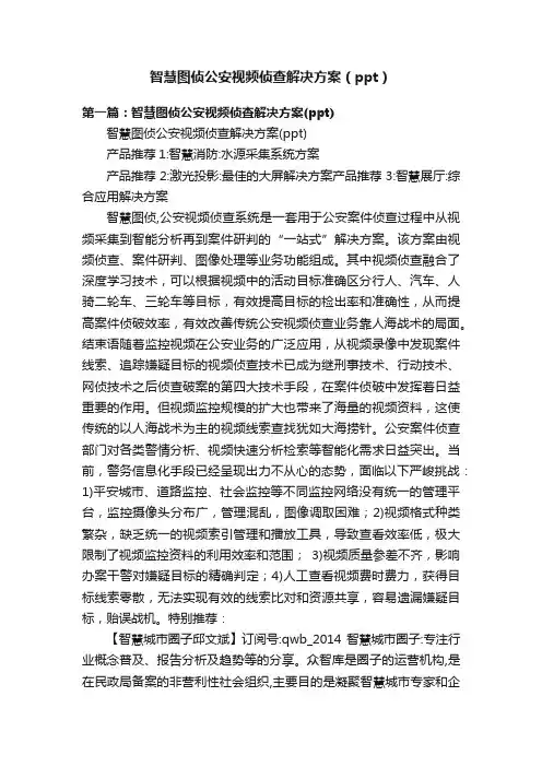 智慧图侦公安视频侦查解决方案（ppt）