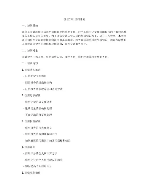 征信知识培训计划