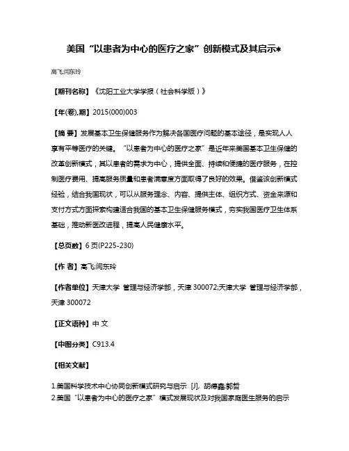 美国“以患者为中心的医疗之家”创新模式及其启示