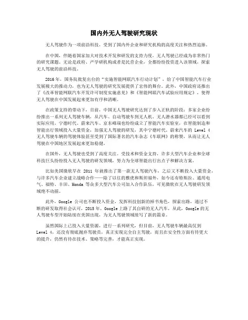 国内外无人驾驶研究现状