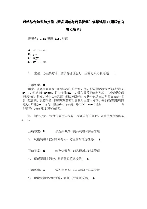 药学综合知识与技能(药品调剂与药品管理)模拟试卷6(题后含答案及解析)