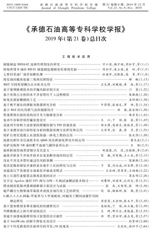 《承德石油高等专科学校学报》2019年(第21卷)总目次