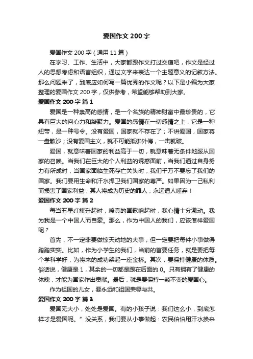 爱国作文200字（通用11篇）