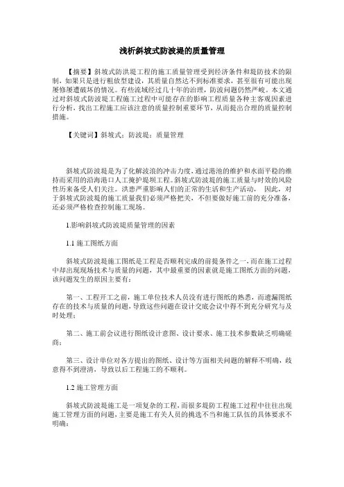 浅析斜坡式防波堤的质量管理