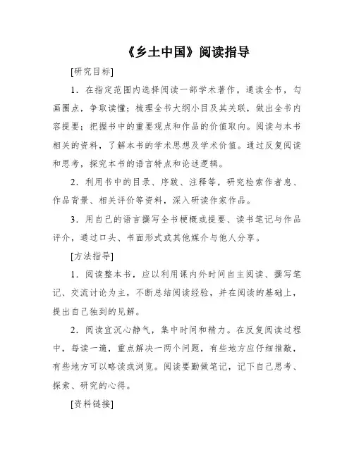 《乡土中国》阅读指导